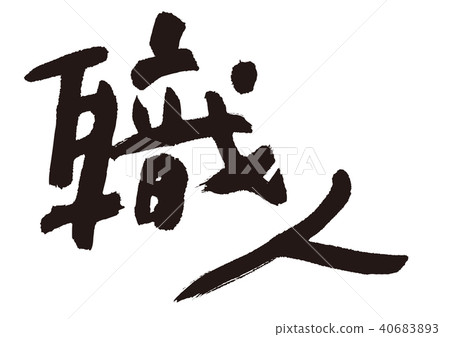 工匠刷字母 工匠刷字母 40683893