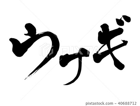書法寫作鰻魚1 書法寫作鰻魚1 40688712