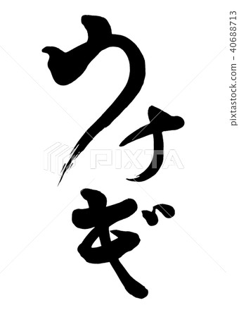書法寫作鰻魚2 書法寫作鰻魚2 40688713