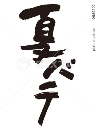 夏天的性格 40689202