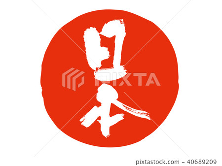 日本筆刷 40689209