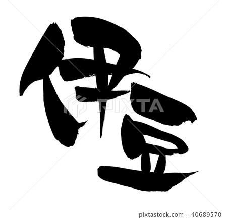 Calligraphy writing Izu place name illustration Calligraphy writing Izu place name illustration 40689570