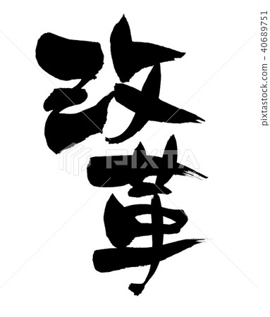 書法寫作 書法寫作 40689751