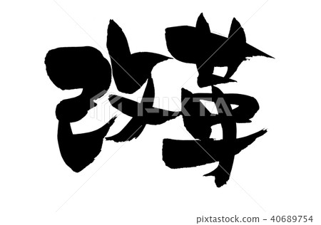 Calligraphy writing 40689754