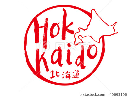 北海道書法 40693106