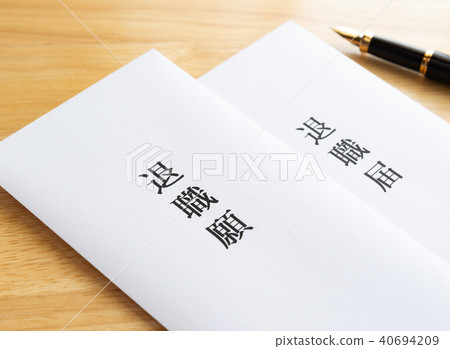 要求退休退休離職的退休通知 40694209
