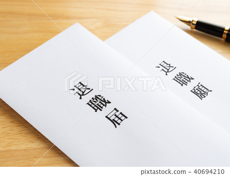 要求退休退休離職的退休通知 40694210