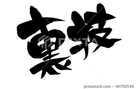 書法寫作技巧 書法寫作技巧 40708598