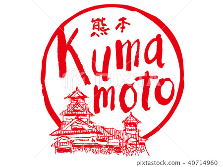 熊本熊本熊本城刷字符水彩畫 熊本熊本熊本城刷字符水彩畫 40714960