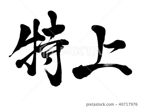 Calligraphy writing Calligraphy writing 40717976