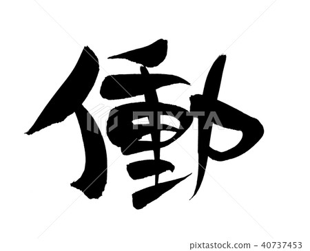 書法寫作人物 書法寫作人物 40737453