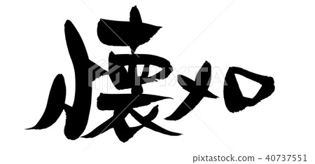 Calligraphy writing 40737551