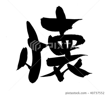 書法寫作 40737552