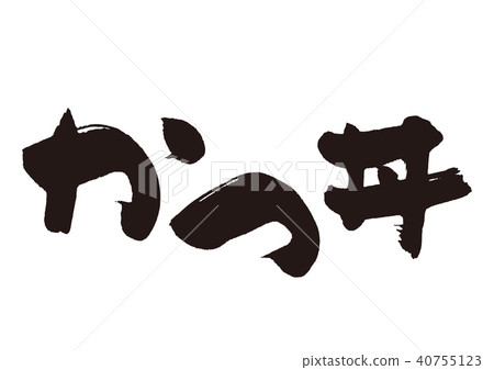 和弓筆劃 和弓筆劃 40755123