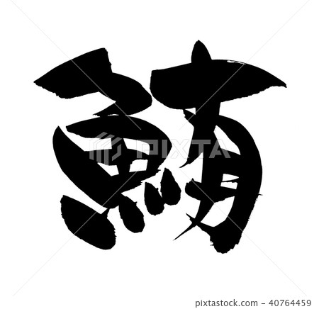 書法文字金槍魚食物例證 書法文字金槍魚食物例證 40764459