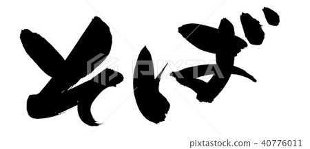 Hand-written [soba] of brush character material Menu illustration of soba written in ink 40776011