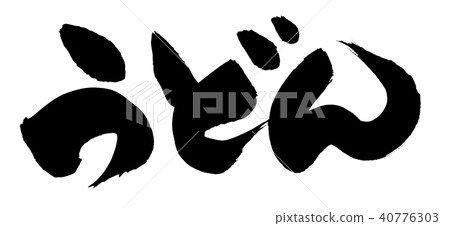 Brush writing udon food illustration Brush writing udon food illustration 40776303