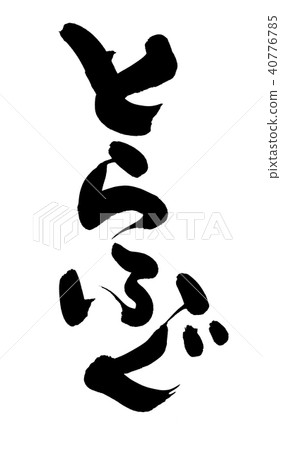Calligraphy, torafugu, torafugu day illustration 40776785