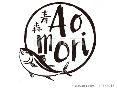 青森金槍魚刷刻字水彩 40778012