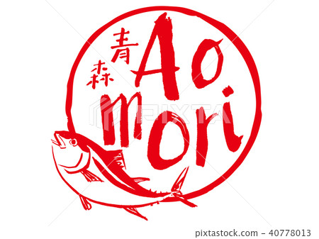 青森金槍魚刷刻字水彩 40778013