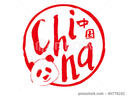 中國書法 中國書法 40778282