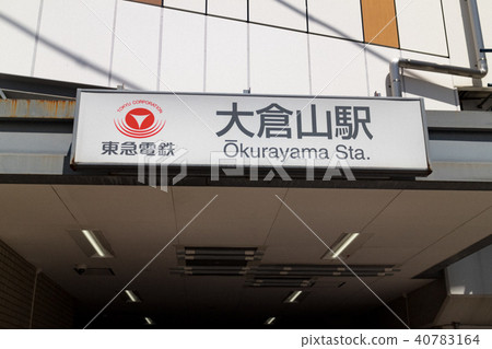 大倉山站 大倉山站 40783164