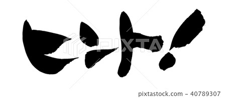 書法寫作一個例證 40789307