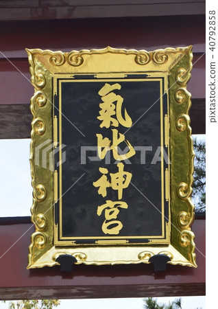 "Ryohi Jingu Shrine" deity (11-68 Tsujimachi, Shiga City, Fukui Prefecture) 40792858