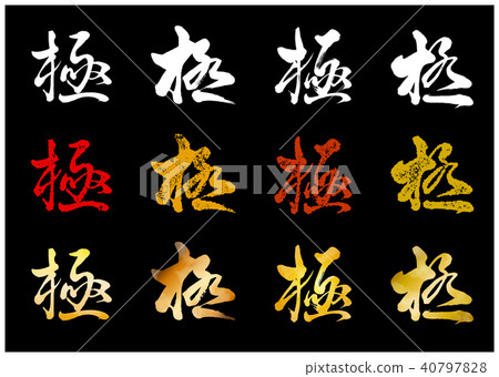 書法字符桿4字體郵票和水彩 40797828