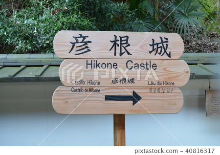 [Shiga Prefecture] Hikone Castle/Information signboard 40816317
