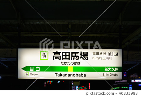山手線站Mark Takada Baba站JY15周圍 山手線站Mark Takada Baba站JY15周圍 40833988