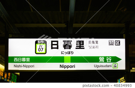 山手線站名為日暮里站JY07外 40834993