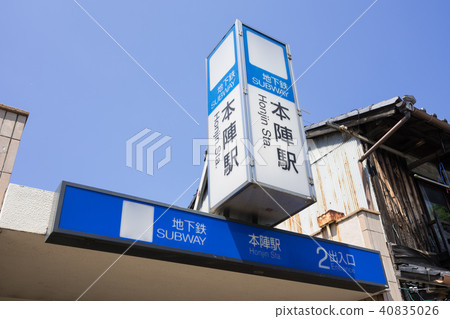 名古屋市營地鐵本津站第2入口信息招牌 40835026