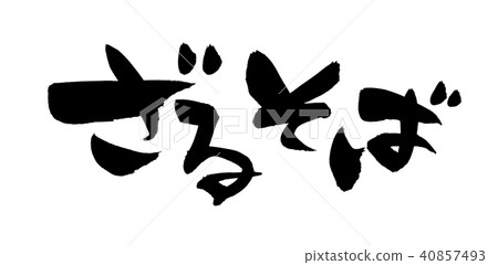 用書法作品製成的手寫[Zaru蕎麥麵]，用墨水書寫的蕎麥麵菜單插圖 40857493
