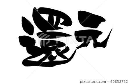 Brushback減少銷售例證 40858722