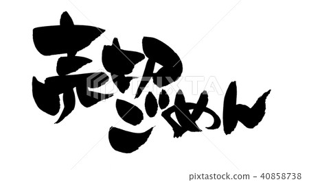 [對不起，對不起，售完]筆刷筆跡素材的手寫徽標 40858738