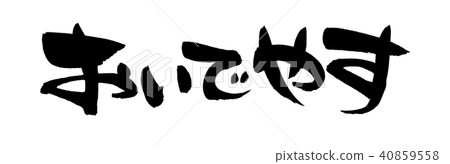 書法寫作 40859558