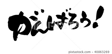 Hand-written [Let's do our best!] 】 Illustration characters of horizontal support written in ink 40863269