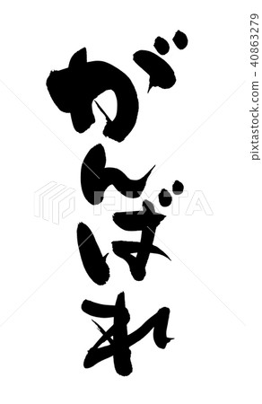 書法寫作 40863279