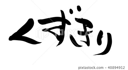 Illustration of kuzukuri, the brush character material Illustration of kuzukuri, the brush character material 40894912