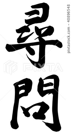 疑問 40896548