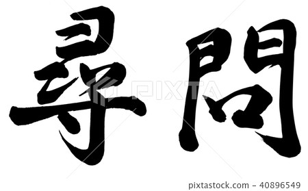 疑問 40896549