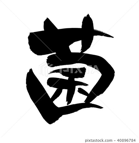 刷子真菌唯一字符的例證 刷子真菌唯一字符的例證 40896784