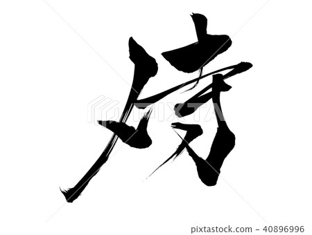 刷武士1 40896996