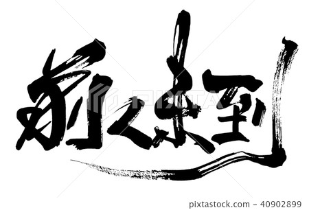 毛筆書寫:前人未曾達到的.n 毛筆書寫:前人未曾達到的.n 40902899