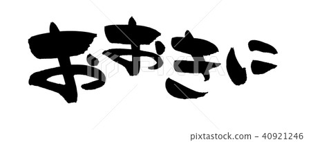 Brush, Braille Ouchi greeting illustration 40921246