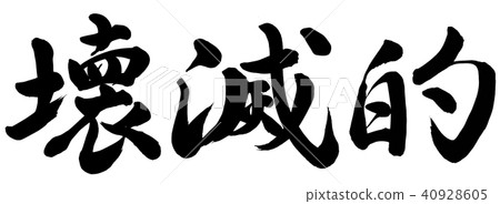 災難性 40928605