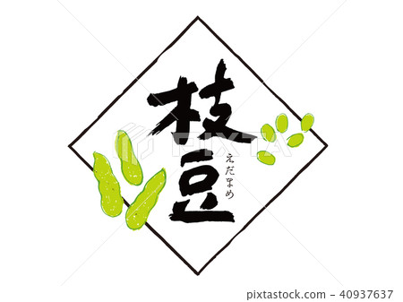毛豆刷字母 40937637