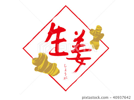 姜刷字符 40937642