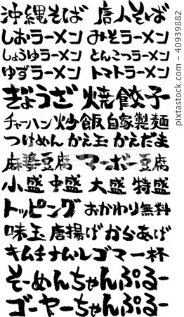 沖繩蕎麥麵和拉麵店材料可以立即使用 40939882